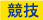競技