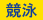 競泳